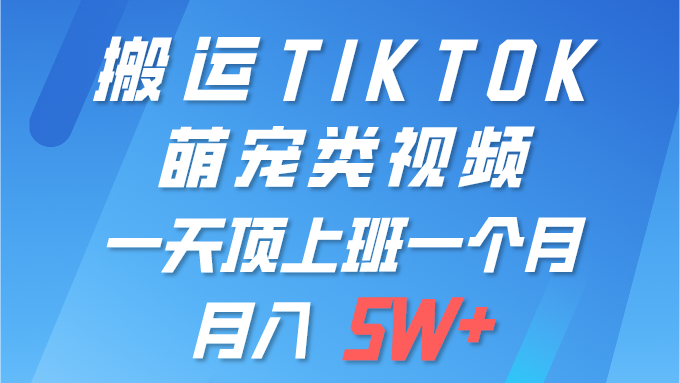 一键搬运TIKTOK萌宠类视频 一部手机即可操作 所有平台均可发布-学途在线