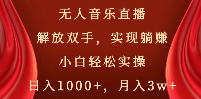 快手无人音乐直播，好做起号快，可躺赚，小白轻松实操，日入1000+-学途在线