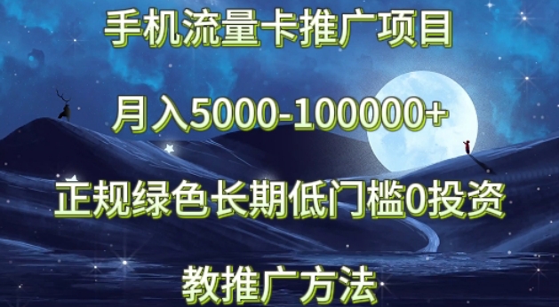 手机流量卡推广项目月入5000-100000+，正规绿色长期，低门槛0投资，教推广方法-学途在线