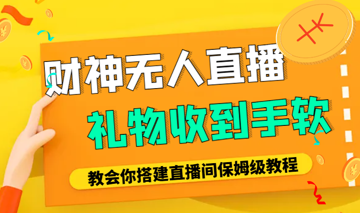 财神爷无人直播间，礼物收到手软，一文教会你搭建直播间，落地保姆级教程【图文】-学途在线