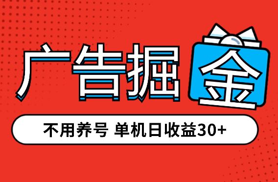 广告掘金，不用养号，长期稳定，可以多机操作，单机日收益30+-学途在线