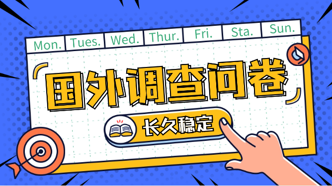 国外问卷调查小白在家也可批量操作，日入1500+，真正的长久稳定项目-学途在线