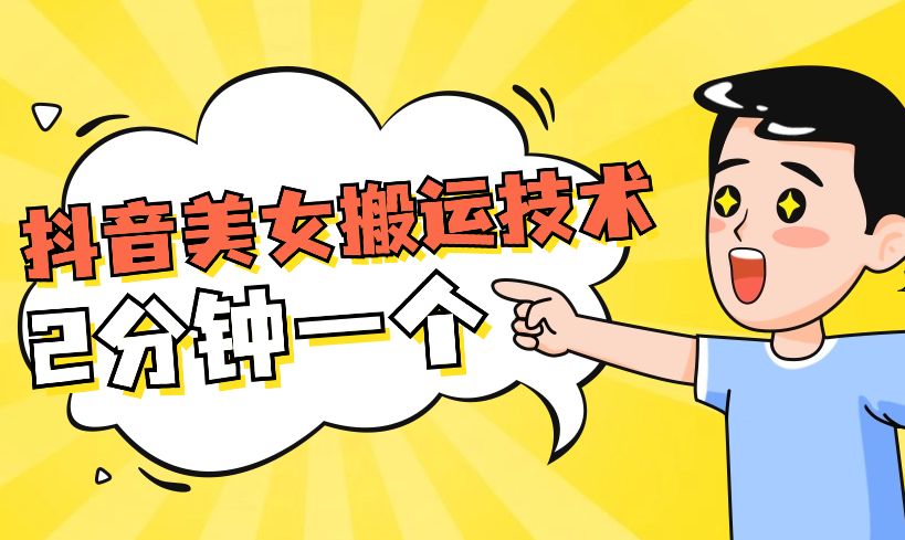 抖音美女搬运技术，手法操作，2分钟一个-学途在线