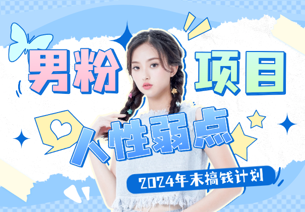 2024年末尾搞钱计划，男粉项目，人性弱点，日入多张-学途在线