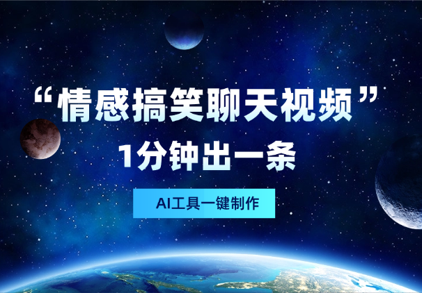 AI制作情感搞笑聊天视频，1分钟出一条，非常适合新手操作-学途在线