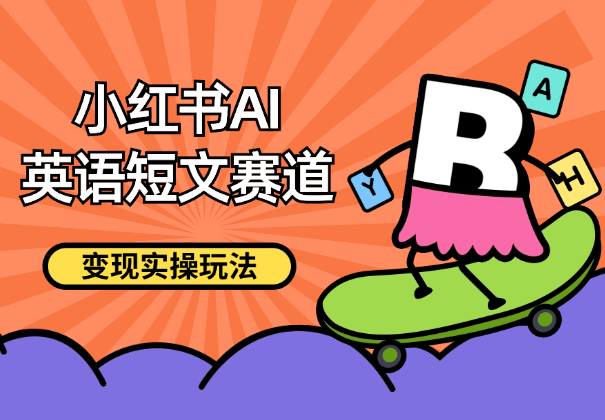 小红书AI英语短文赛道，高单价19.9-39.9变现，实操玩法【图文】-学途在线