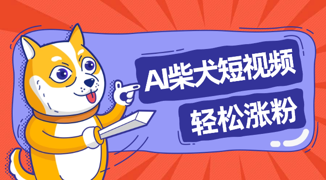 AI柴犬剧情短视频，ChatGPT+剪映，一个Prompt 全部搞定【图文】-学途在线
