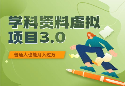 学科资料虚拟项目3.0：不露脸、不直播、普通人也能月入过万-学途在线