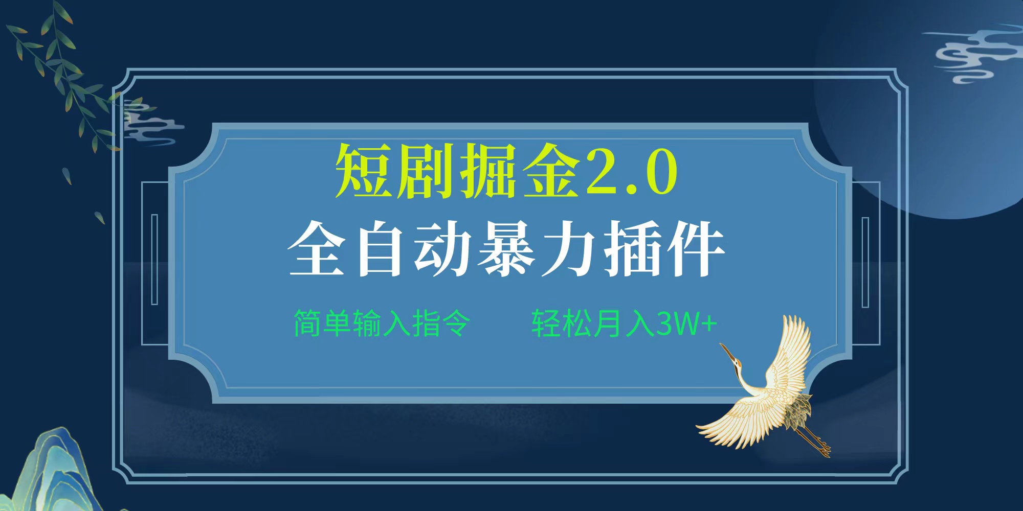 全自动插件！短剧掘金2.0，简单输入指令，月入3W+-学途在线