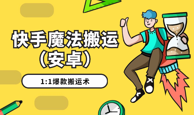 快手魔法搬运，1:1爆款搬运术，仅限安卓手机-学途在线