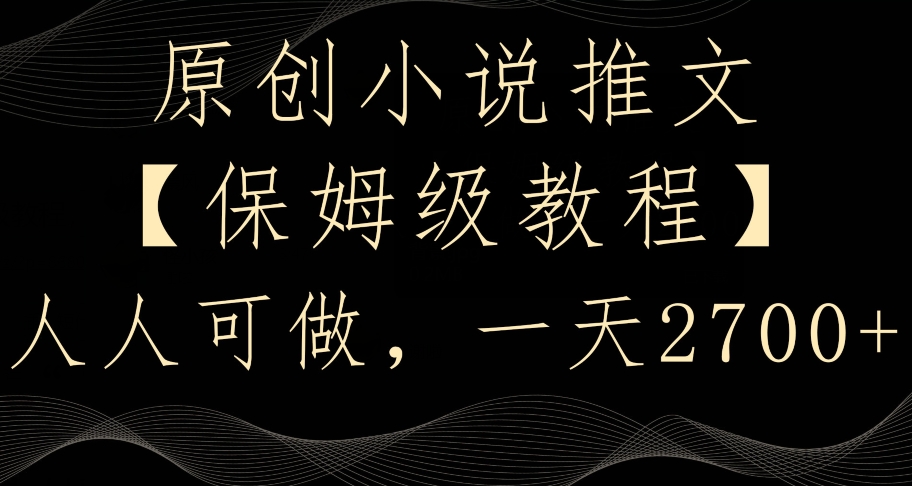 原创小说推文，保姆级教程，人人可做，一天2700-学途在线