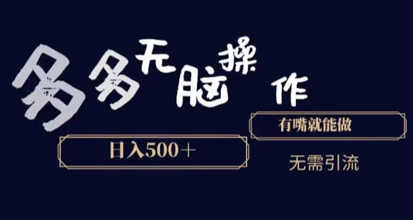 多多无脑操作，能说话就能做，日入500+-学途在线