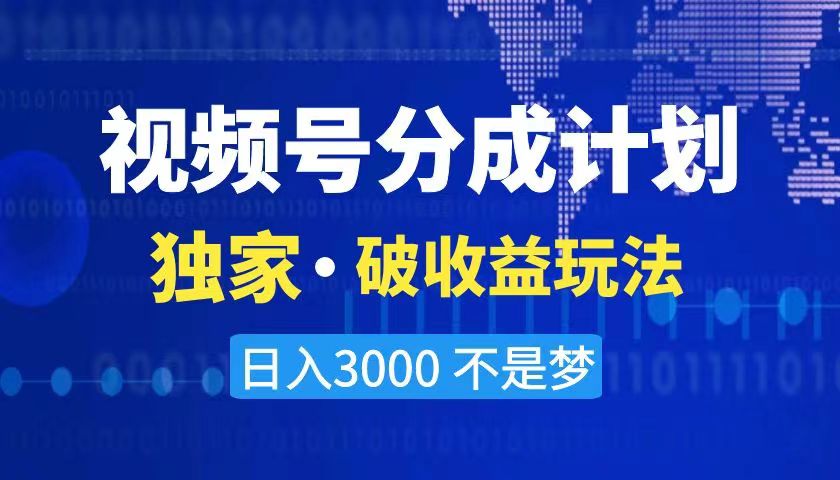 2024最新破收益技术，原创玩法不违规不封号三天起号 日入3000+-学途在线