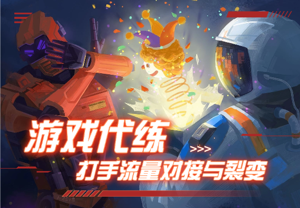 游戏代练行业，从打手到流量对接与裂变分析-学途在线
