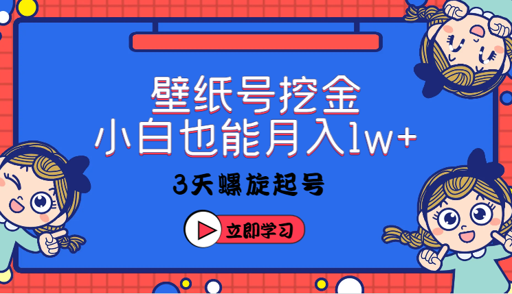 壁纸号暴力挖金，3天螺旋起号，小白也能月入1w+-学途在线