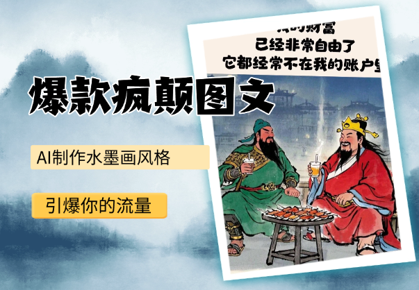 AI制作水墨画风格10W+爆款疯颠图文，引爆你的流量-学途在线