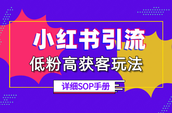 小红书低粉高获客玩法，每月精准「引流高客」800+【图文】-学途在线