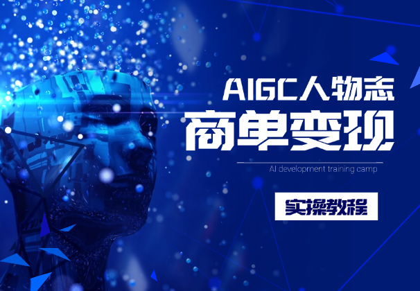 AIGC人物志，小红书商单变现实操教程，长期可做-学途在线