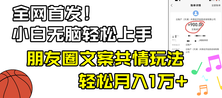 小白轻松无脑上手，朋友圈共情文案玩法，月入1W+-学途在线