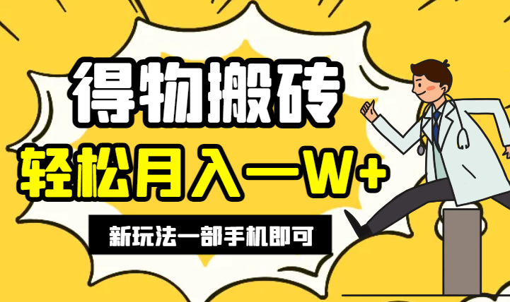 轻松月入一W+，得物商品搬砖新玩法，简单方便 一部手机即可 不需要剪辑制作-学途在线