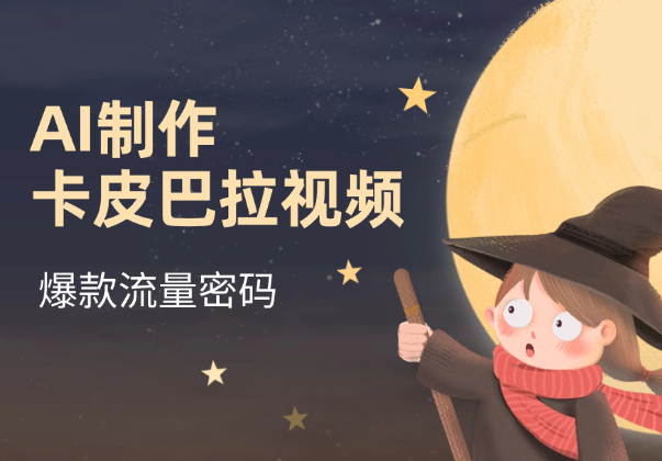AI制作卡皮巴拉视频，爆款视频流量密码，单篇笔记万赞-学途在线
