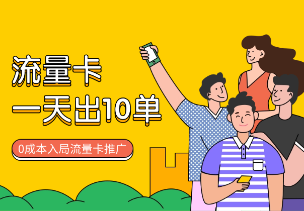 一天出了10单，收了1000+，如何0成本入局流量卡推广-学途在线
