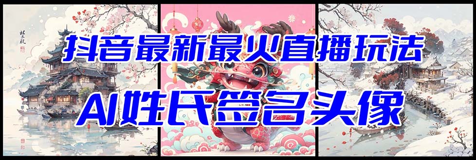 抖音最新最火Ai姓氏签名头像直播玩法（含开播视频教程+头像AI自动生成软件)-学途在线