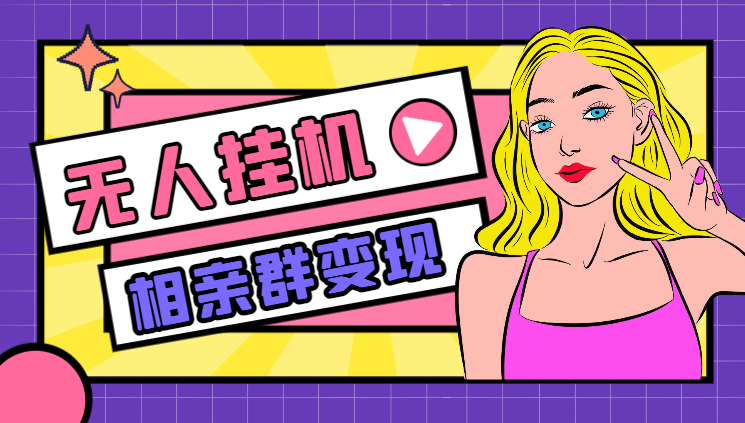 相亲群自动变现玩法，全自动无人挂机，小白轻松上手，日入500+-学途在线