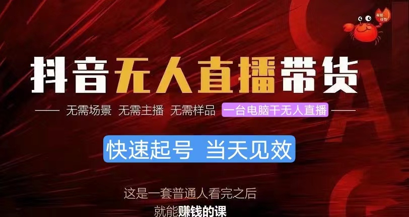 抖音无人直播带货，小白就可以轻松上手-学途在线