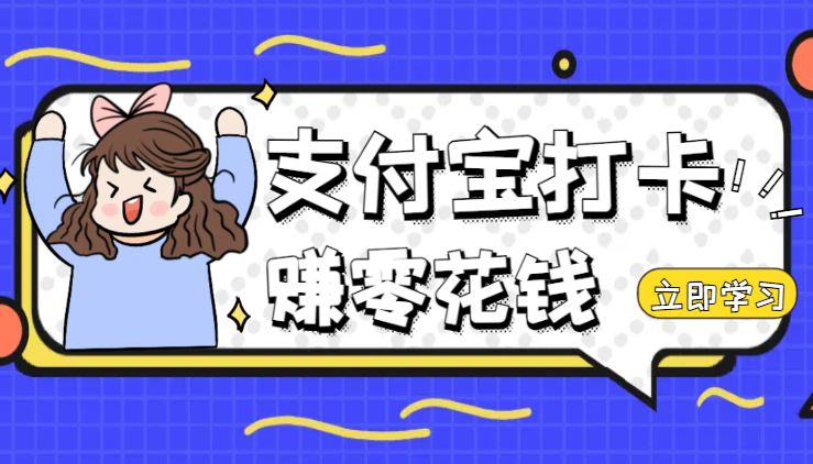 支付宝早起打卡，赚钱小项目，每天签到即可领零花钱-学途在线