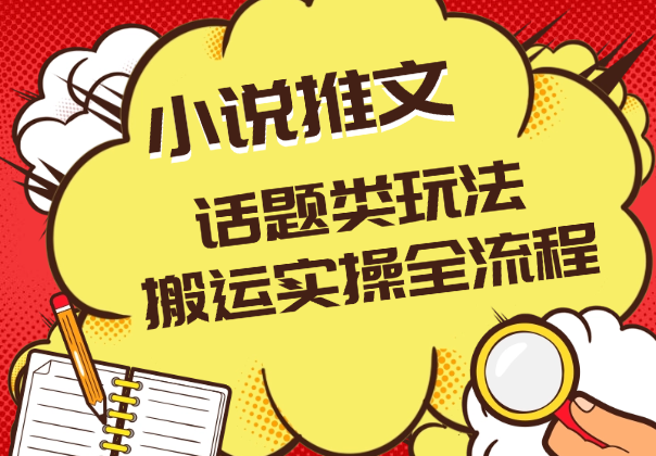 小说推文新玩法—话题类玩法抖音快手批量搬运实操全流程-学途在线