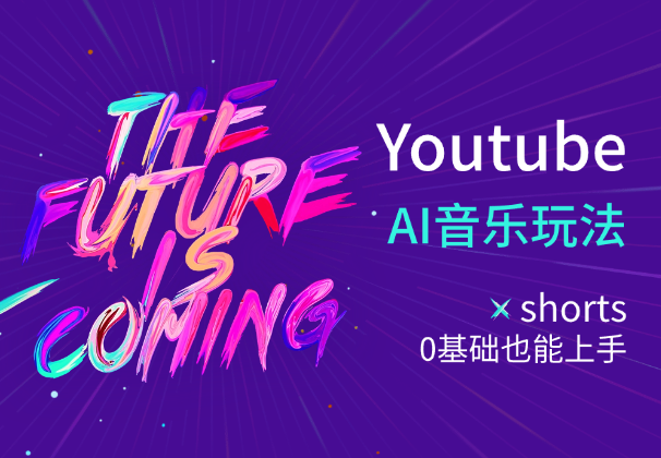 入局Youtube长视频，0基础也能上手的AI音乐玩法-学途在线