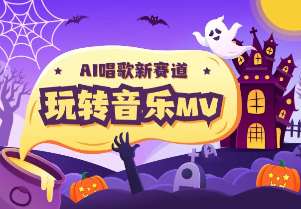 AI唱歌新赛道，玩转音乐mv，定制化变现新玩法-学途在线