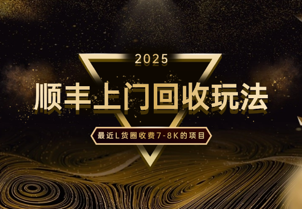 最近L货圈收费7-8K，很流行的全国顺丰上门回收玩法-学途在线