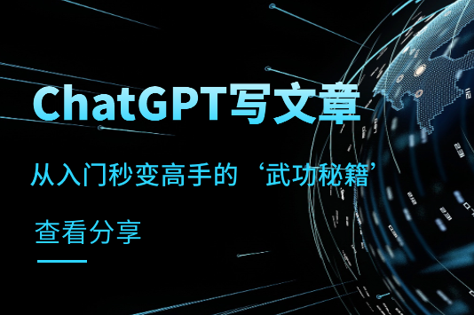 ChatGPT写文章，如何从入门秒变高手的‘武功秘籍’-学途在线
