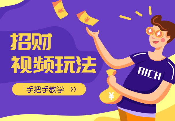 招财视频玩法，一条视频收益723，手把手教学，小白当天可上手-学途在线