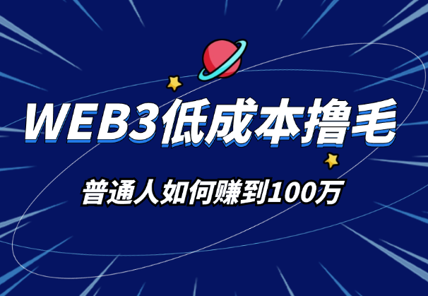 普通人如何低成本通过WEB3撸毛赚到100万-学途在线
