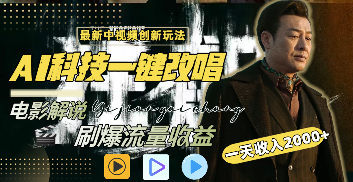 一天收入2000+，最新中视频创新玩法，用AI科技一键改唱影解说爆流量收益-学途在线