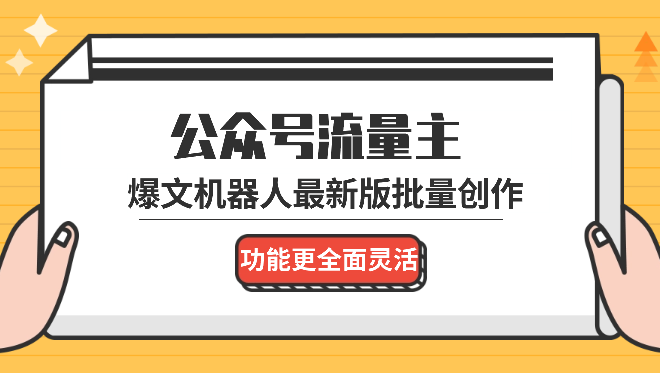 公众号流量主爆文机器人最新版，批量创作发布，功能更全面更灵活-学途在线