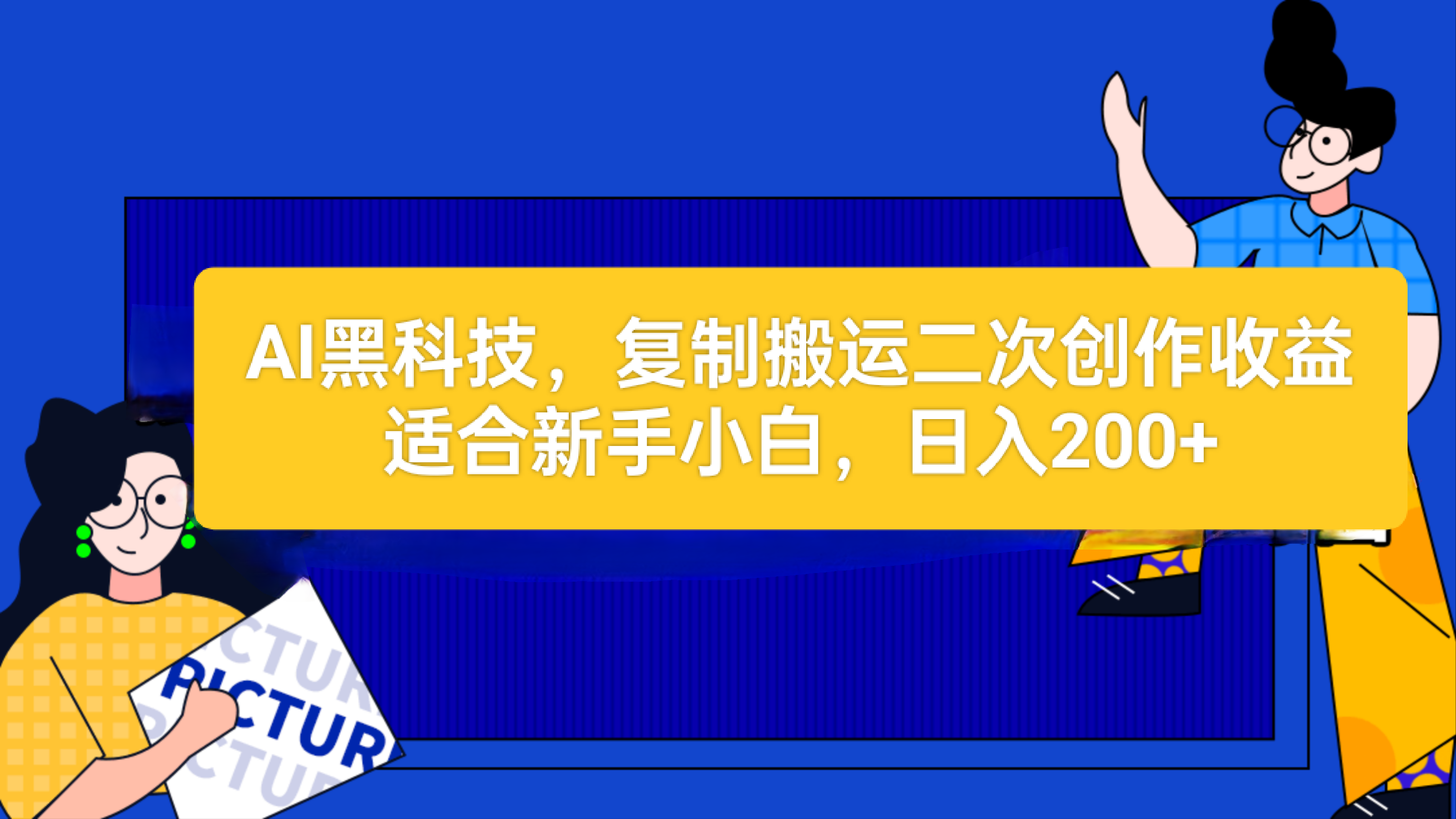 AI黑科技：复制搬运二创文章做收益，适合新手小白一天200+-学途在线