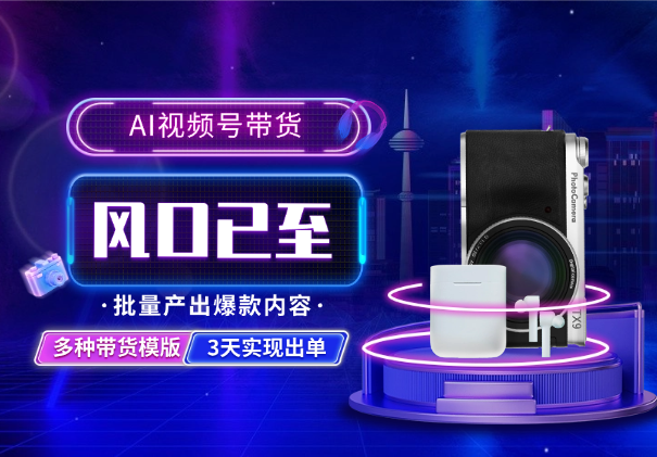 AI视频号带货，批量产出爆款内容，3天实现出单-学途在线