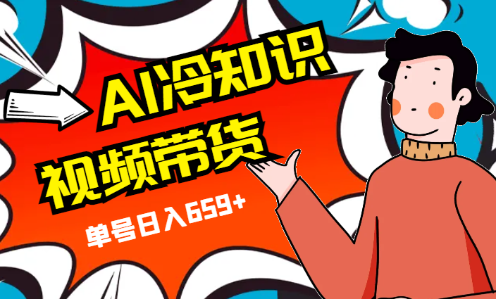 2024零基础玩转AI冷知识视频带货，单号日入659+，保姆级教学-学途在线