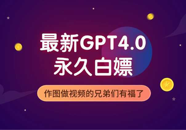 2024最新GPT4.0永久白嫖，作图做视频的兄弟们有福了-学途在线
