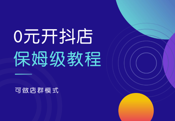 0元开抖店，保姆级教程适合小白（可做店群模式）-学途在线
