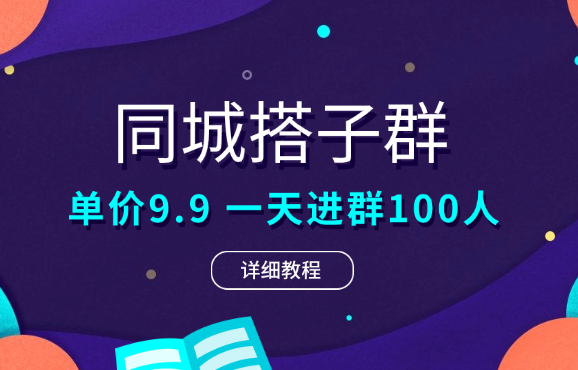 抖音直播同城搭子群，0粉无需露脸，单价9.9，一天进群100人-学途在线
