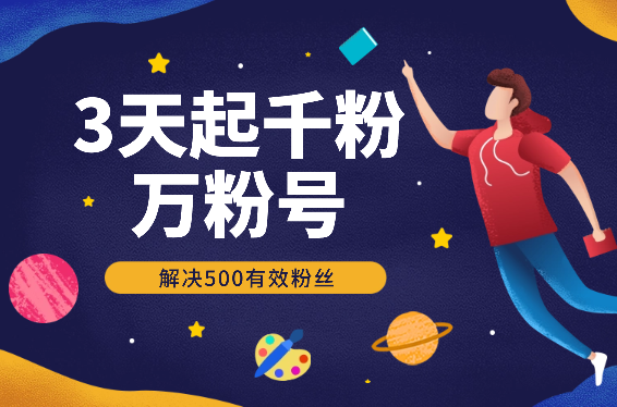3天起千粉万粉号，7天收益1w+，解决500有效粉丝-学途在线