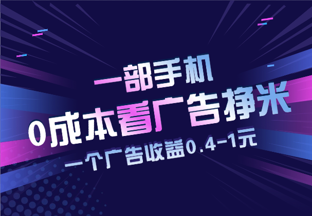 0成本看广告挣米，一个广告收益0.4-1元，可多账号操作-学途在线