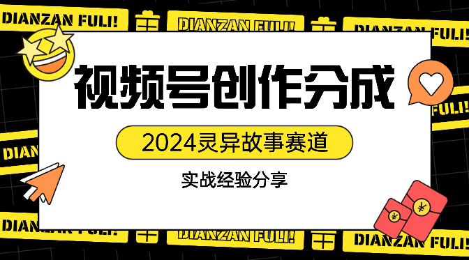 2024年灵异故事，视频号创作者分成，小白轻松上手，轻松日入1000+-学途在线
