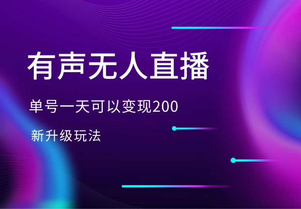 有声无人直播，单号一天可以变现200，新升级玩法-学途在线