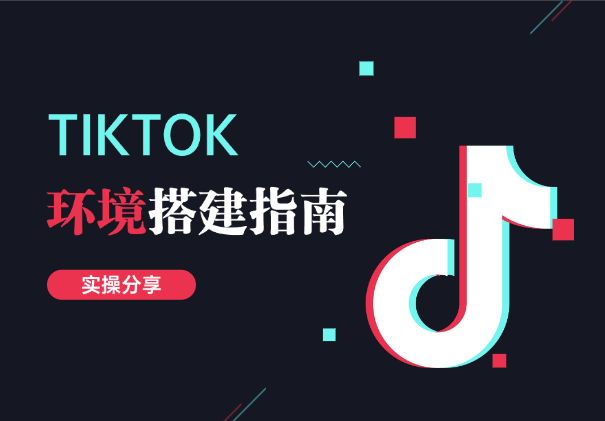 TK如何从0到1环境搭建指南，实操分享，即省钱又详细！-学途在线